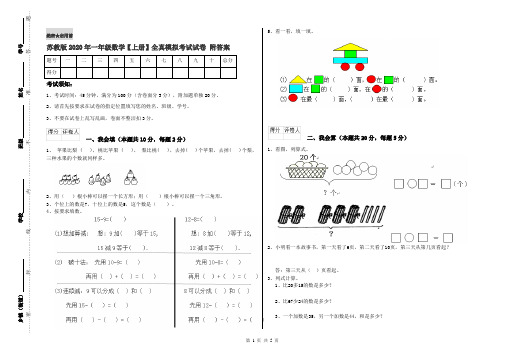 苏教版2020年一年级数学【上册】全真模拟考试试卷 附答案