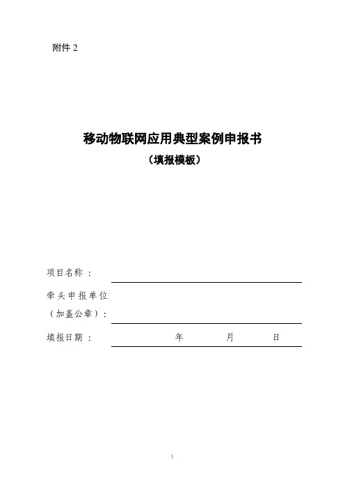 2022年移动物联网应用典型案例申报书模板