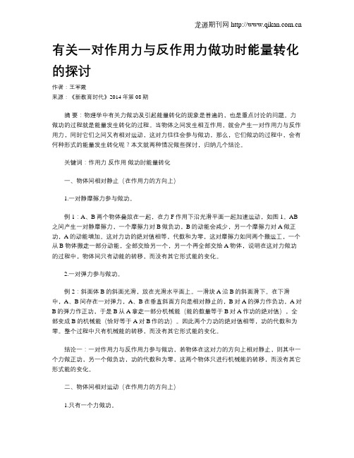 有关一对作用力与反作用力做功时能量转化的探讨