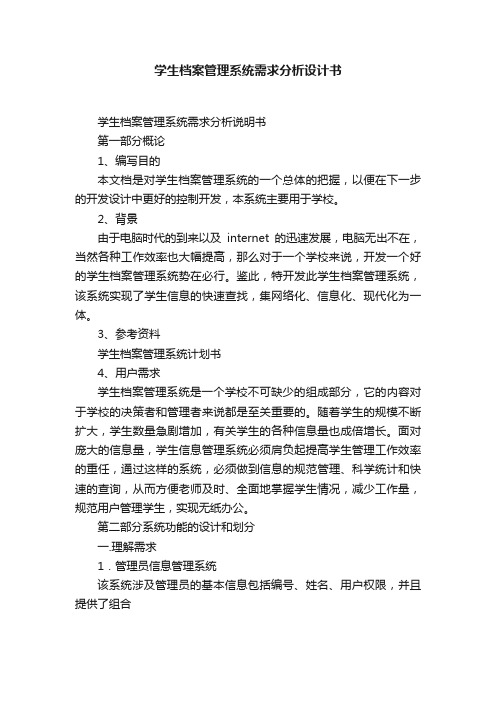 学生档案管理系统需求分析设计书