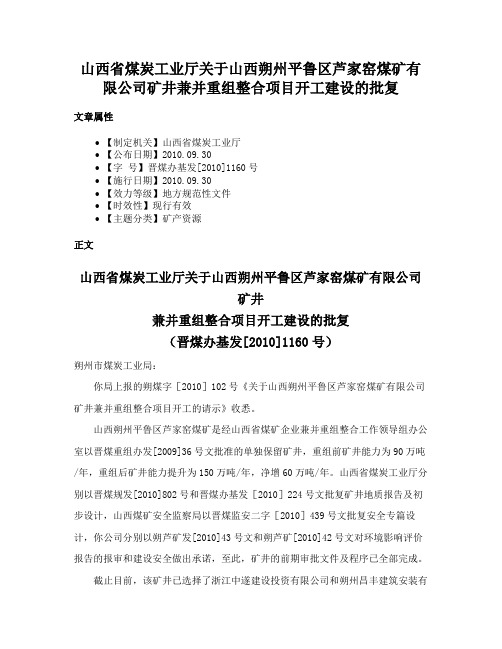 山西省煤炭工业厅关于山西朔州平鲁区芦家窑煤矿有限公司矿井兼并重组整合项目开工建设的批复