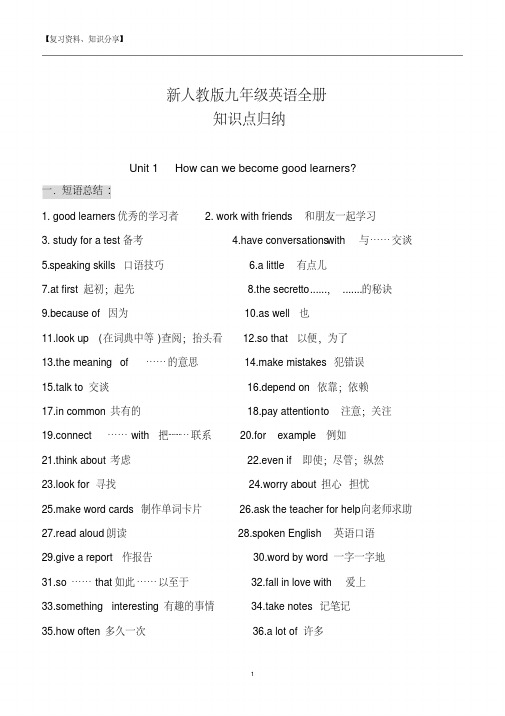 最新人教版九年级英语全册知识点归纳【最新整理】