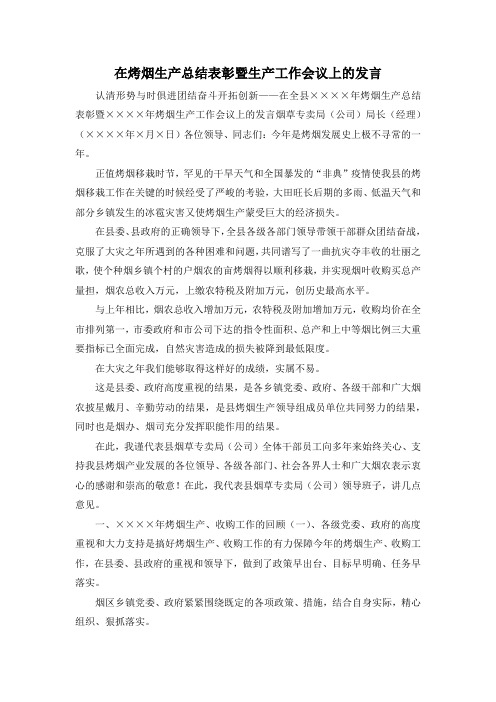 最新-在烤烟生产总结表彰暨生产工作会议上的发言 精品