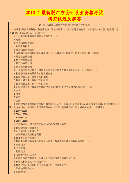 2013年最新版广东会计从业资格考试模拟试题及解答4