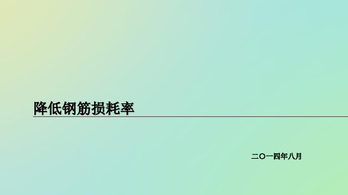 [QC成果]建筑工程施工降低钢筋损耗率