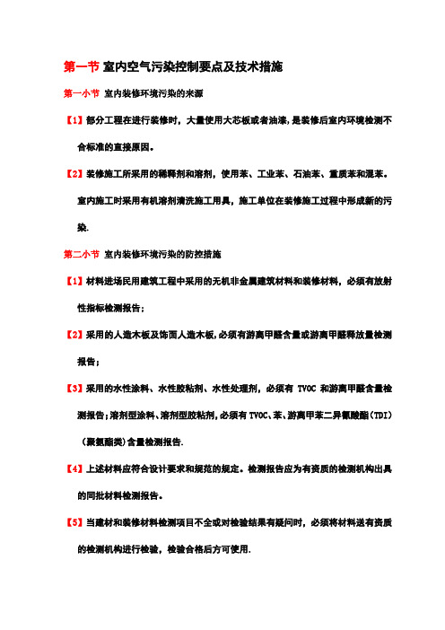 室内空气污染控制要点及技术措施