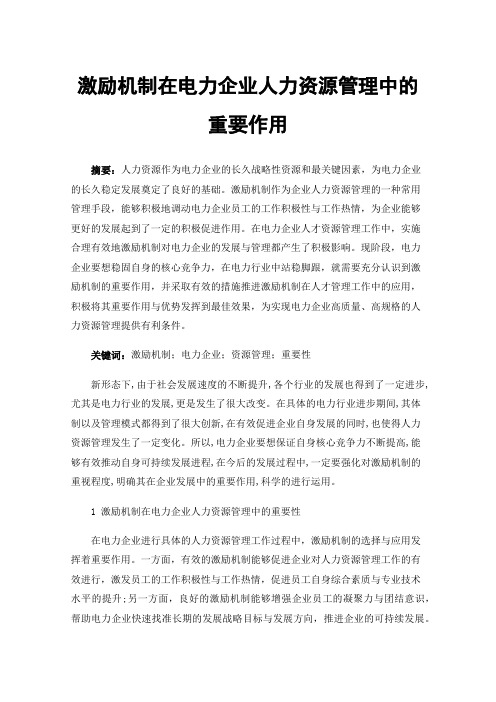 激励机制在电力企业人力资源管理中的重要作用