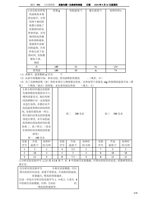 实验专题-比热容和热值