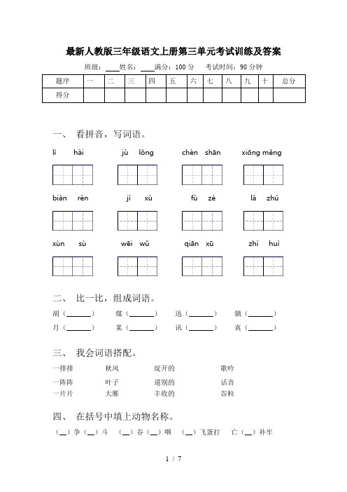 最新人教版三年级语文上册第三单元考试训练及答案