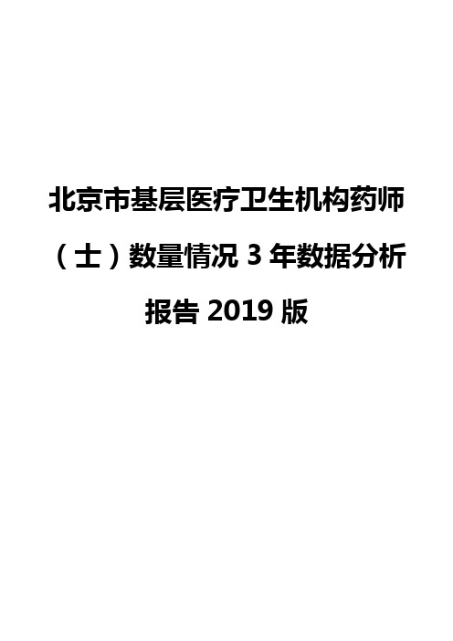 北京市基层医疗卫生机构药师(士)数量情况3年数据分析报告2019版