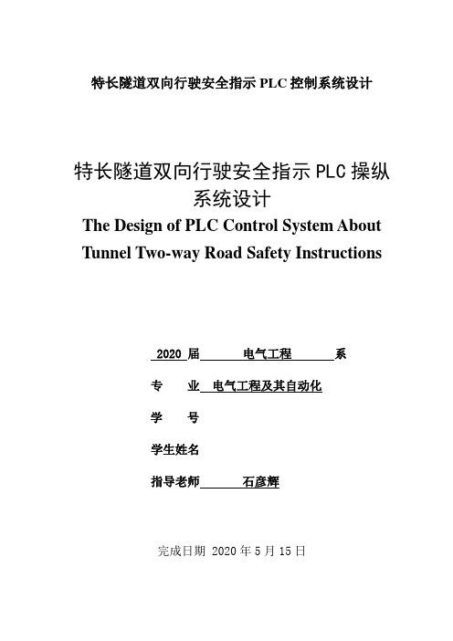 特长隧道双向行驶安全指示PLC控制系统设计