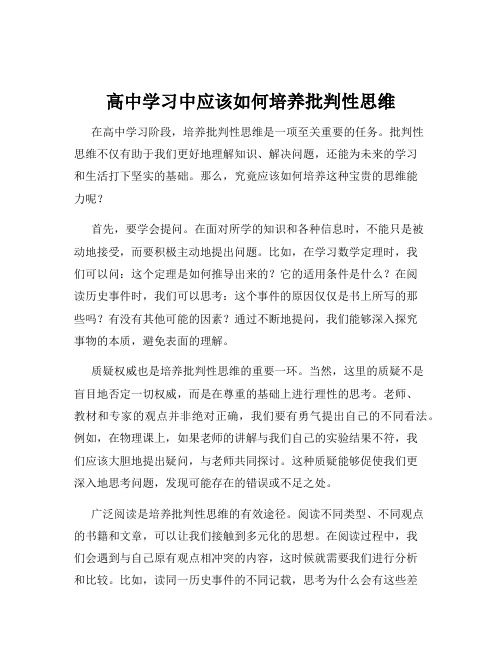 高中学习中应该如何培养批判性思维