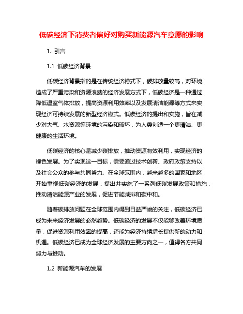 低碳经济下消费者偏好对购买新能源汽车意愿的影响