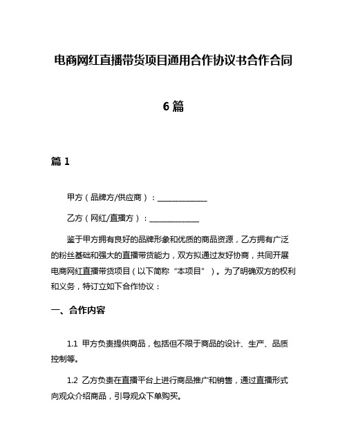 电商网红直播带货项目通用合作协议书合作合同6篇