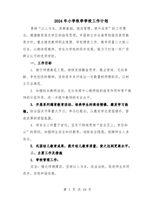 2024年小学秋季学校工作计划(七篇)
