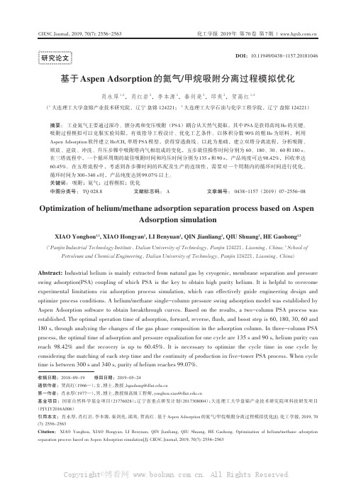 基于Aspen Adsorption的氦气甲烷吸附分离过程模拟优化