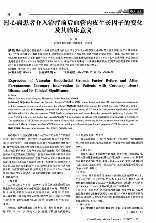 冠心病患者介入治疗前后血管内皮生长因子的变化及其临床意义