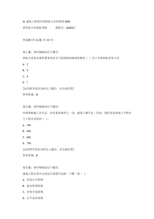 贵州电大形成性考核《01建筑工程项目招投标与合同管理》05答案