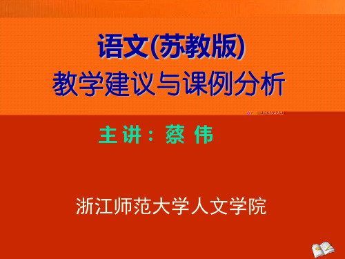 语文苏教版教学建议与课例分析