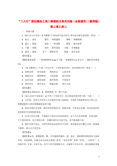 高三语文寒假抓分系列训练 第三周3(教师版)
