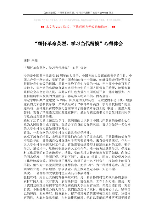 【2018最新】“缅怀革命英烈、学习当代楷模”心得体会-word范文 (2页)