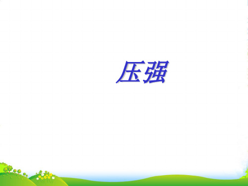 人教版物理八年级下册教学课件9.1压强 (共21张PPT)