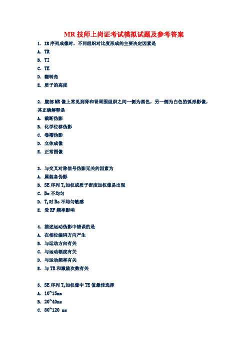 MR技师上岗证考试模拟试题及参考答案