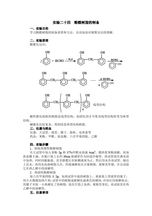 实验二十四 酚醛树脂的制备