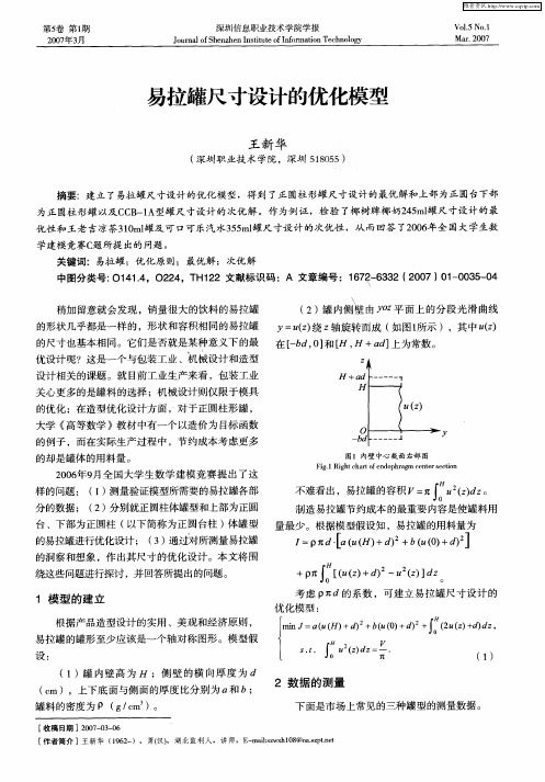 易拉罐尺寸设计的优化模型