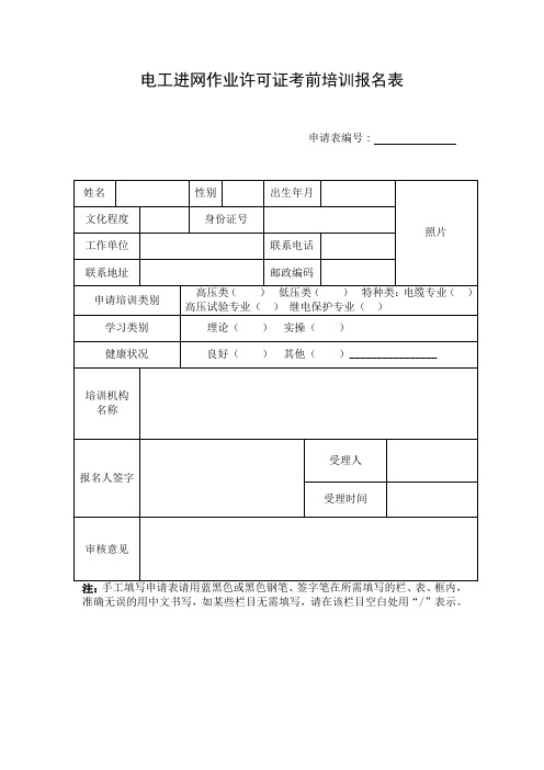 电工进网作业许可证考前培训报名表