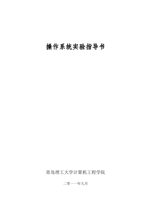 青岛理工大学操作系统实验指导及实验报告