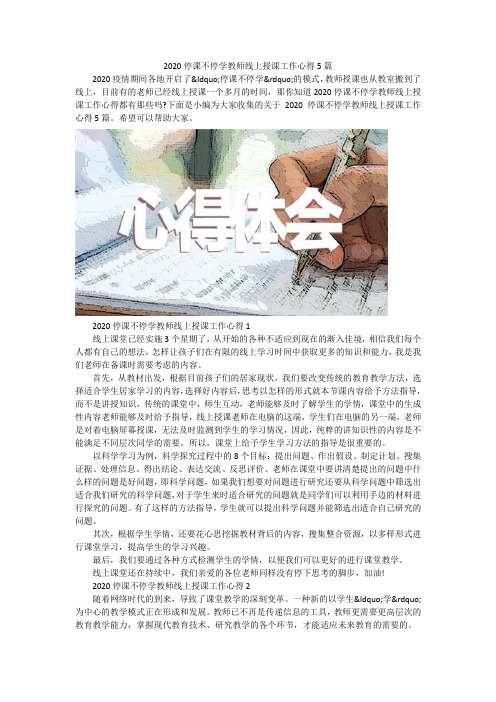 2020停课不停学教师线上授课工作心得5篇