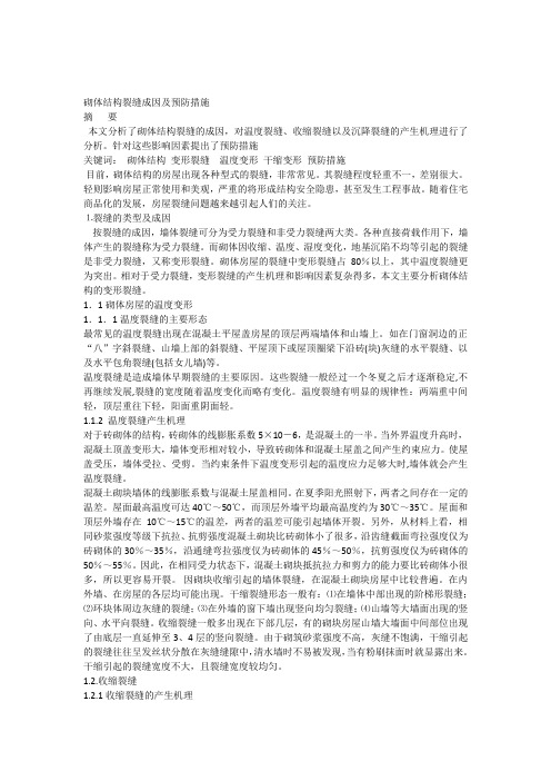 砌体结构裂缝成因及预防措施