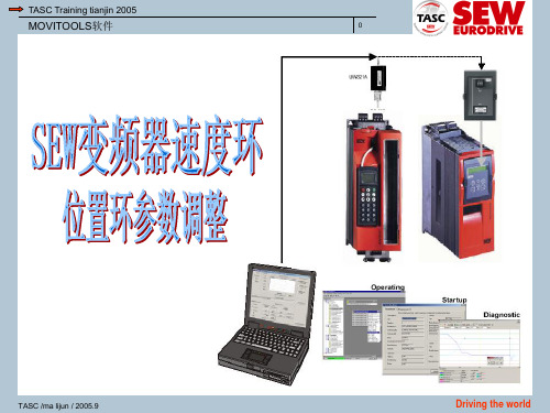 1.8 SEW变频器速度环及位置环参数的调整