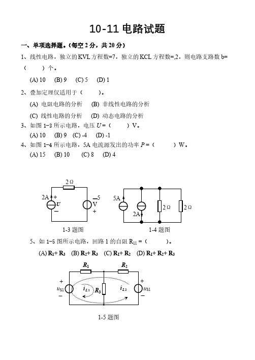 河北科技大学10-11电路(一)期末试题及答案