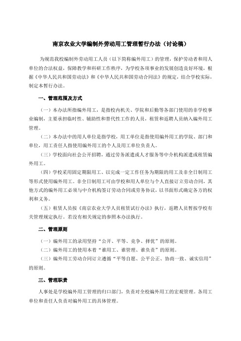 南京农业大学编制外劳动用工管理暂行办法(讨论稿)