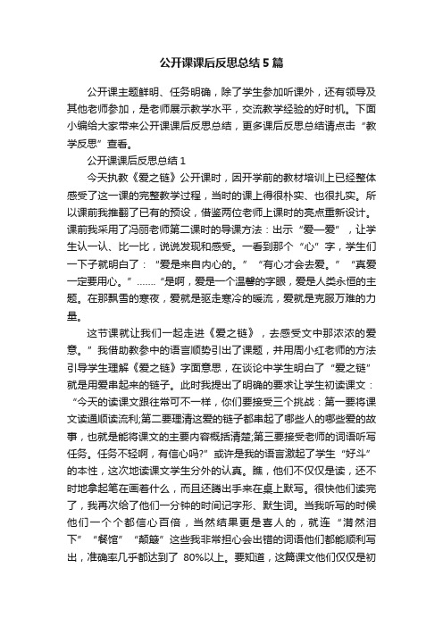 公开课课后反思总结5篇