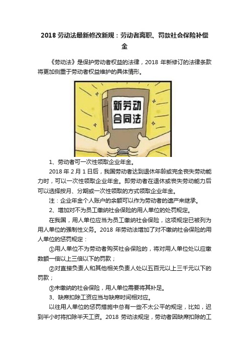 2018劳动法最新修改新规：劳动者离职、罚款社会保险补偿金