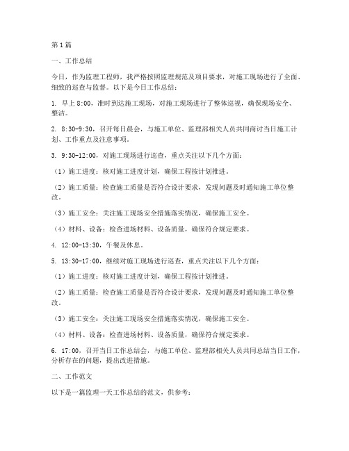 监理一天工作总结及范文(3篇)