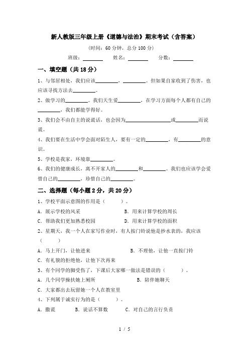 新人教版三年级上册《道德与法治》期末考试(含答案)