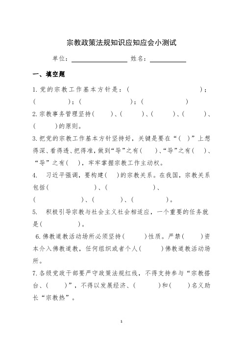 宗教政策法规知识应知应会小测试(不带答案)