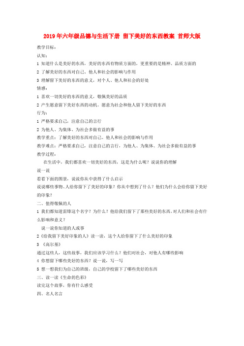 (小学教育)2019年六年级品德与生活下册 留下美好的东西教案 首师大版