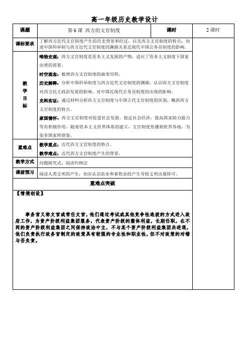 统编版高中历史选择性必修一同步教案 第6课 西方的文官制度