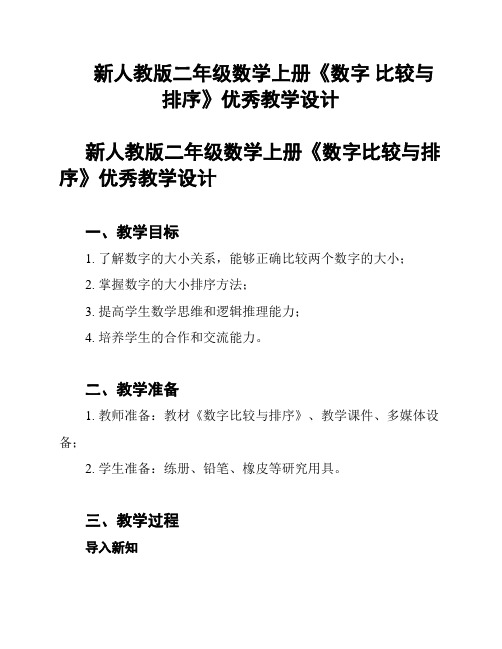 新人教版二年级数学上册《数字 比较与排序》优秀教学设计