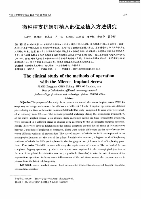 微种植支抗螺钉植入部位及植入方法研究