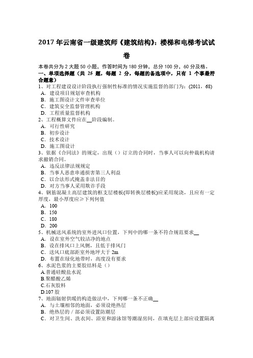 2017年云南省一级建筑师《建筑结构》:楼梯和电梯考试试卷