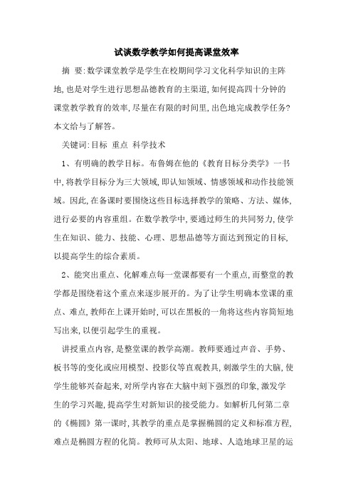 试谈数学教学如何提高课堂效率