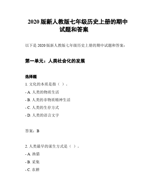 2020版新人教版七年级历史上册的期中试题和答案