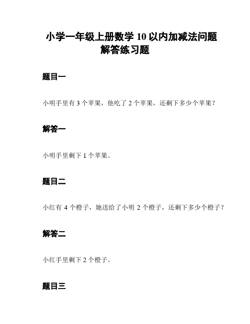 小学一年级上册数学10以内加减法问题解答练习题