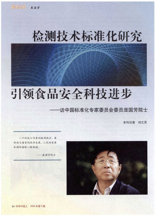 检测技术标准化研究引领食品安全科技进步——访中国标准化专家委员会委员庞国芳院士
